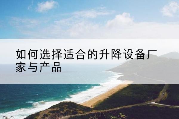 清流电动升降平台厂家-如何选择适合的升降设备厂家与产品