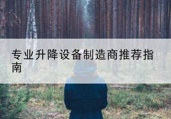 清流电动剪叉升降平台厂家-专业升降设备制造商推荐指南