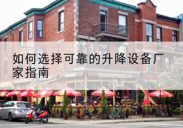 清流电动升降机厂家-如何选择可靠的升降设备厂家指南